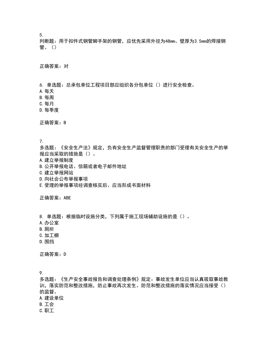 2022年湖南省建筑施工企业安管人员安全员C3证综合类资格证书考前（难点+易错点剖析）押密卷附答案32_第2页