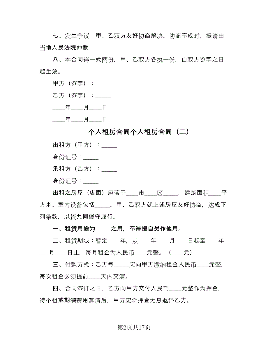 个人租房合同个人租房合同（九篇）.doc_第2页