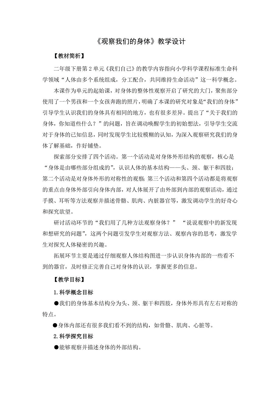 《观察我们的身体》教学设计[35].docx_第1页