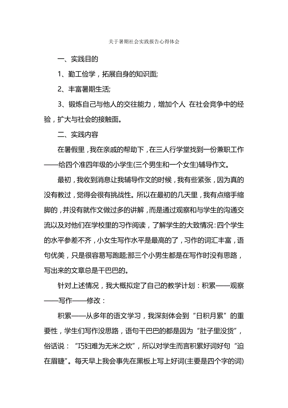 关于暑期社会实践报告心得体会.docx_第1页