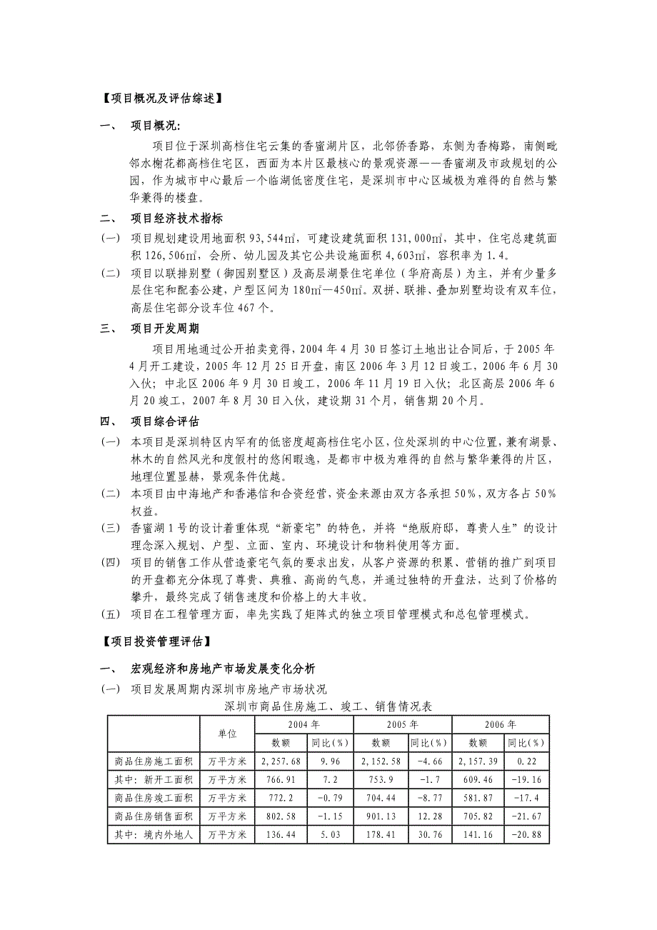 中海_深圳中海香蜜湖1号项目后评估报告_28页_第4页