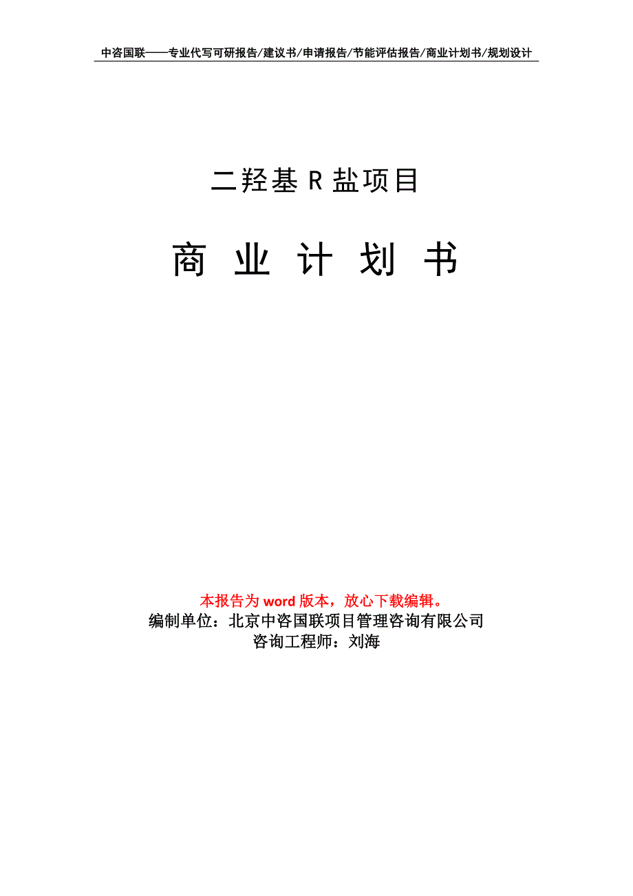 二羟基R盐项目商业计划书写作模板-代写定制_第1页