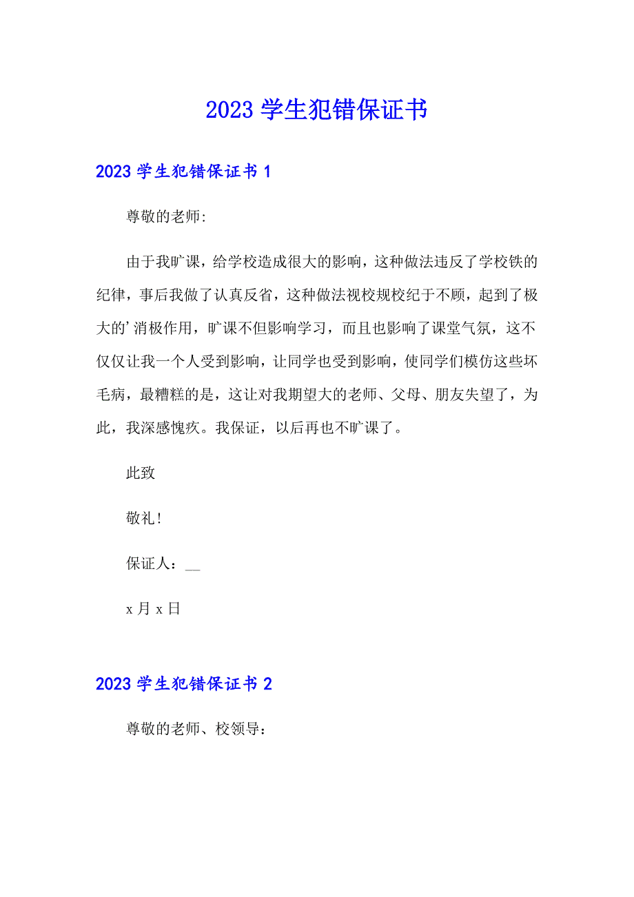 2023学生犯错保证书_第1页