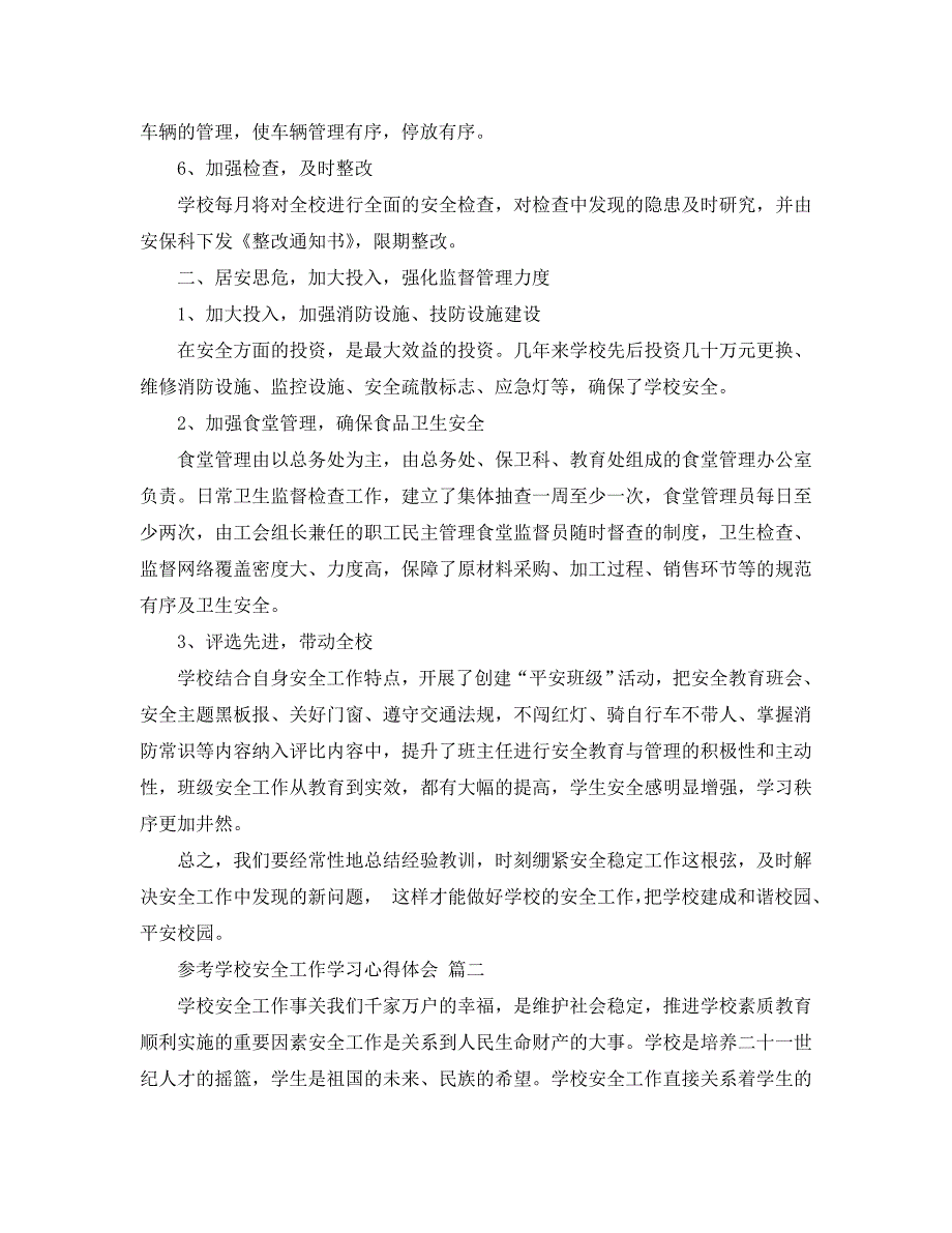 2020学校安全工作学习心得体会5篇_第3页