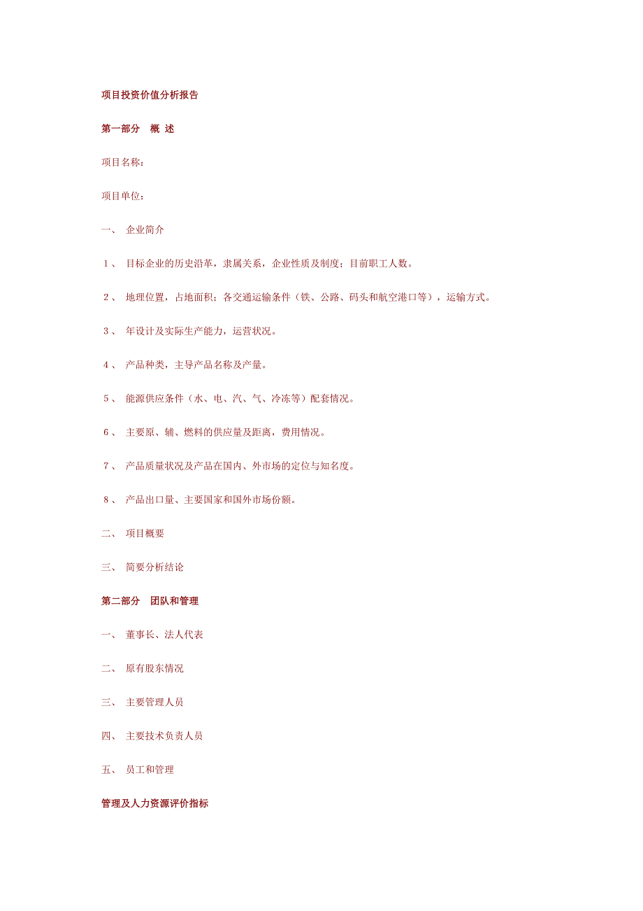 项目投资价值分析报告_第1页