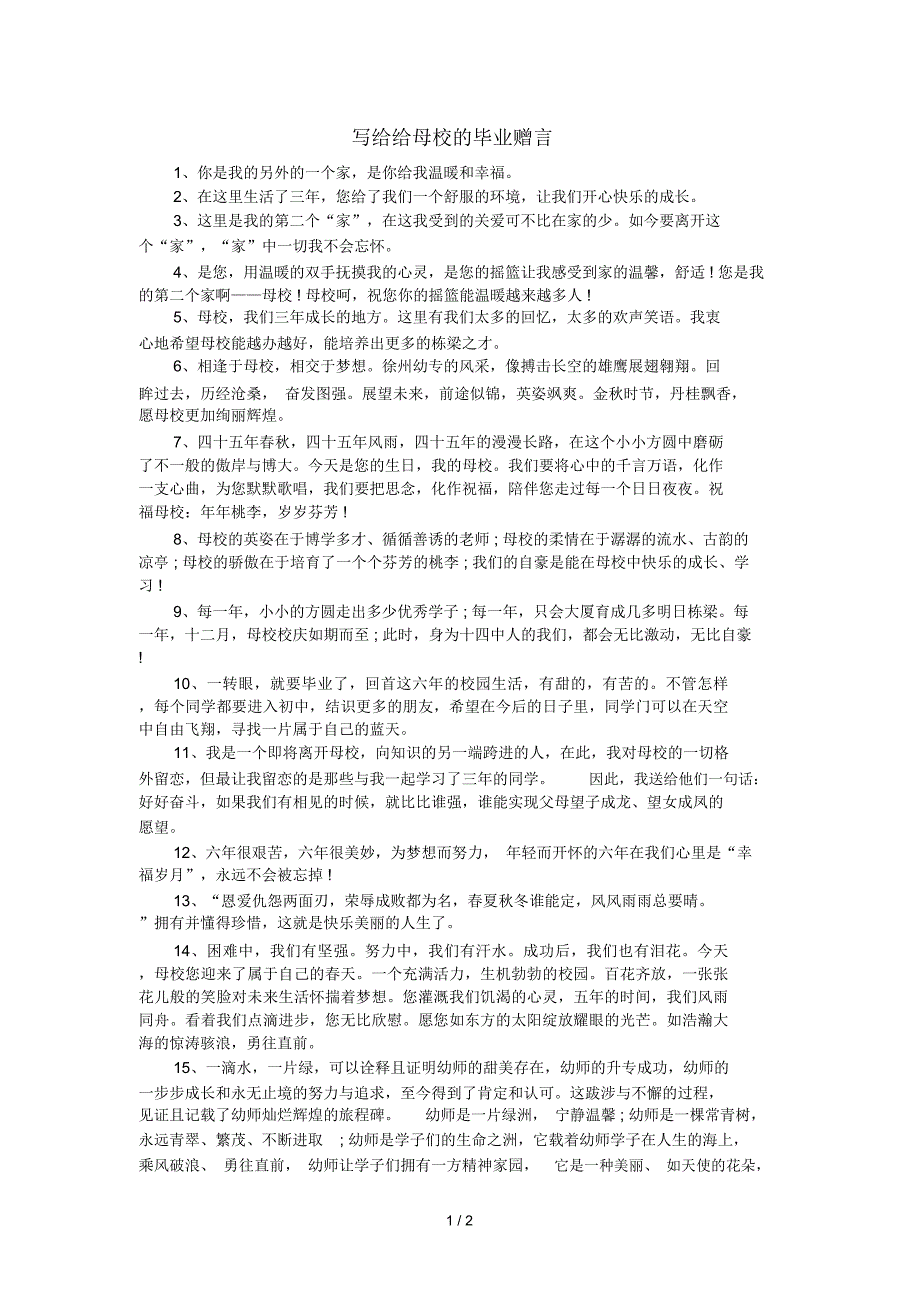 写给给母校的毕业赠言_第1页