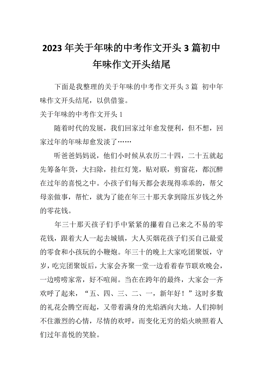 2023年关于年味的中考作文开头3篇初中年味作文开头结尾_第1页