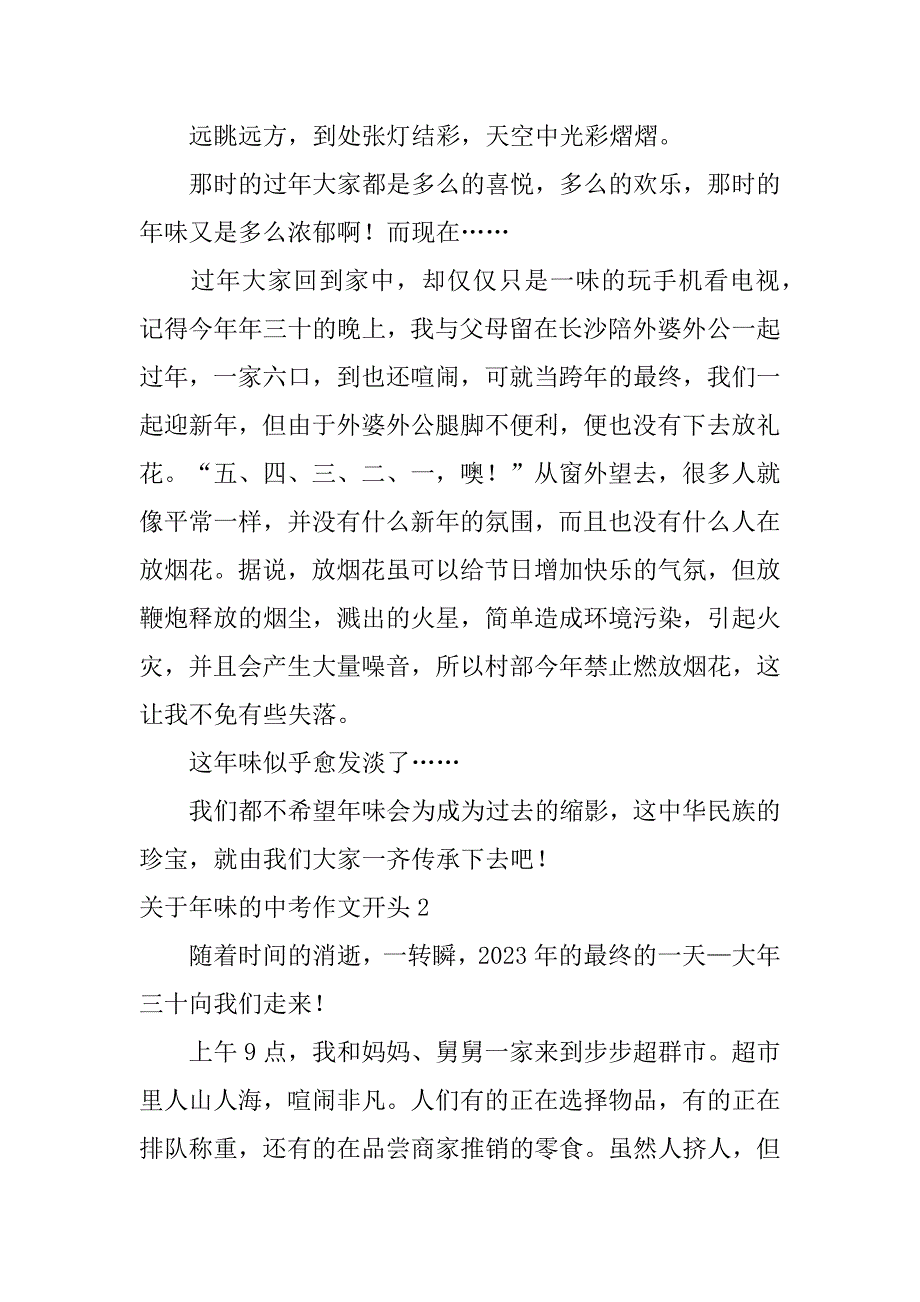 2023年关于年味的中考作文开头3篇初中年味作文开头结尾_第2页