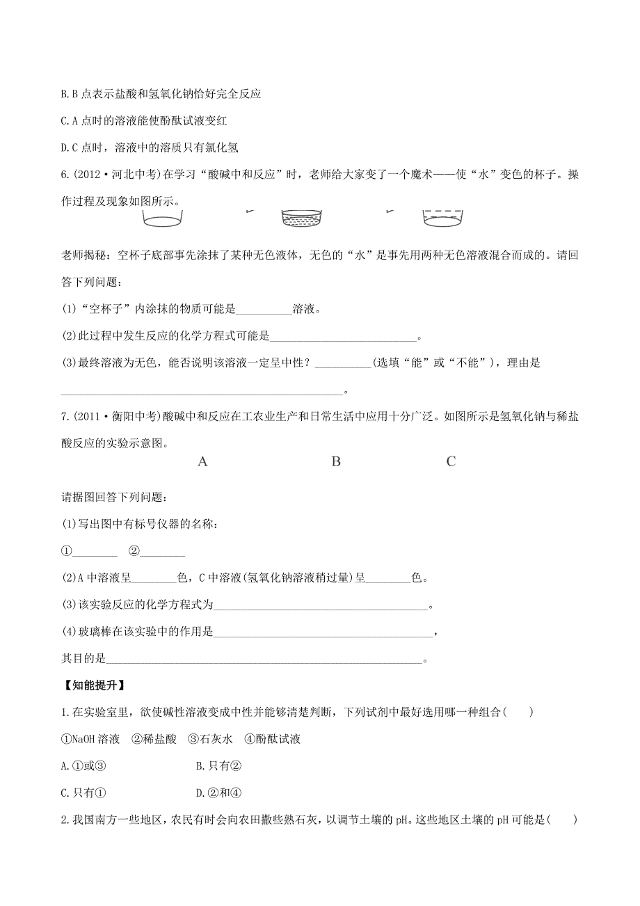 【精品】鲁教版九年级化学下册：7.4酸碱中和反应达标训练含精析_第2页