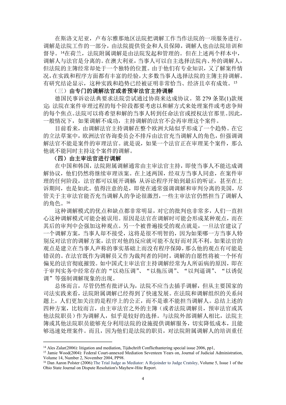 比较法视野下的法院附属调解制度研究.doc_第4页