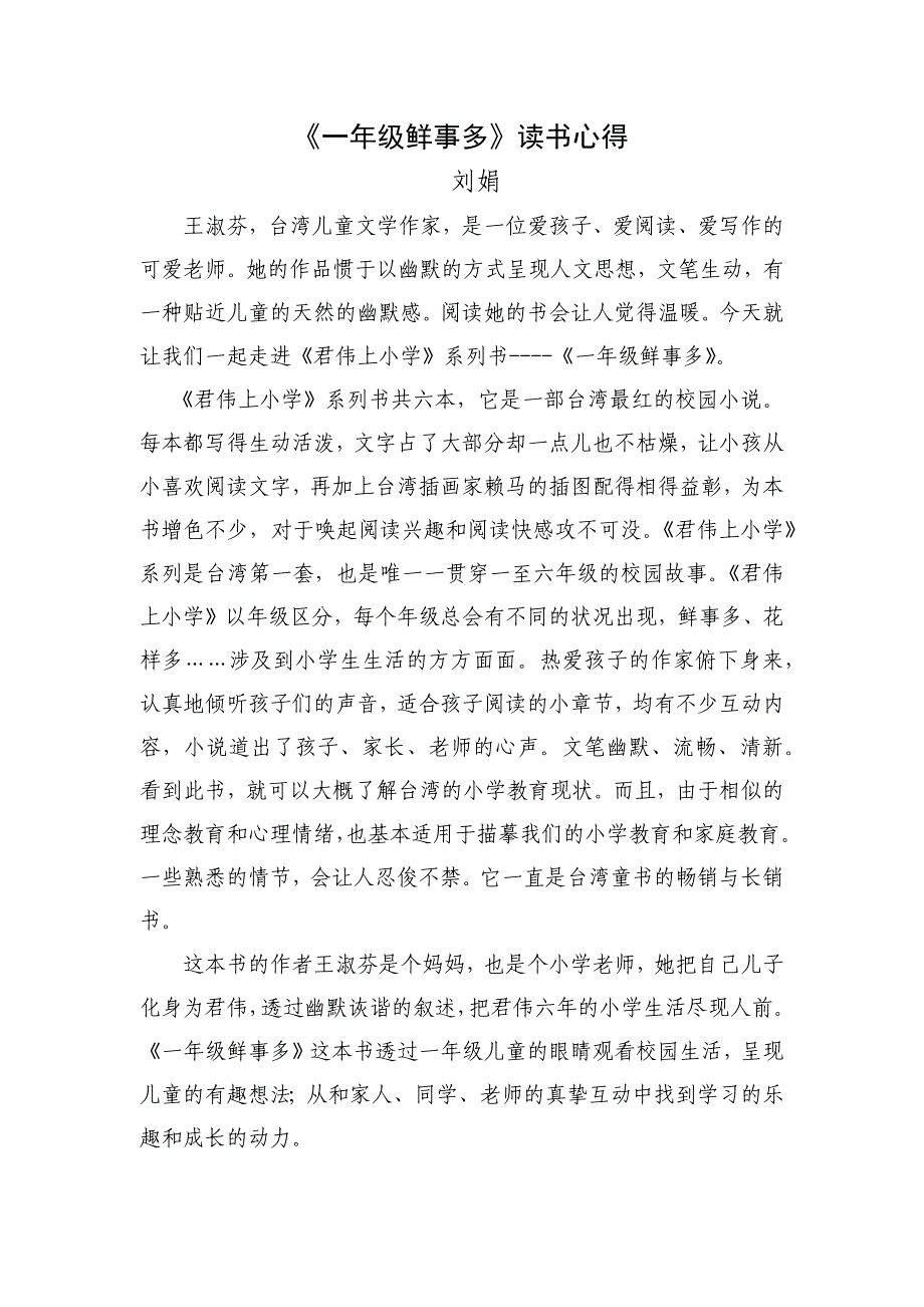 一年级鲜事多.docx_第1页