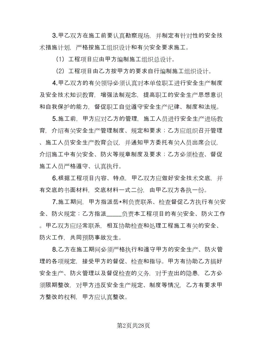 发包工程安全管理协议书常用版（四篇）.doc_第2页