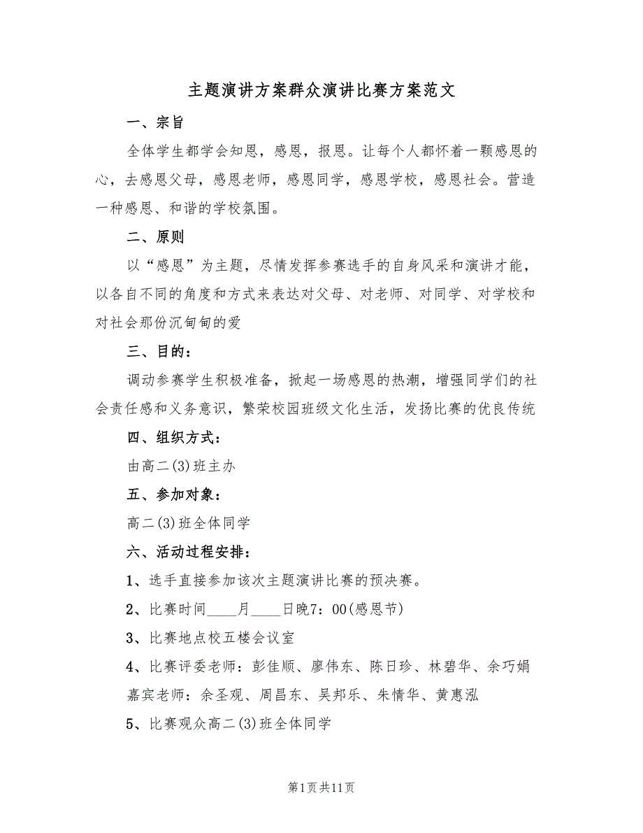 主题演讲方案群众演讲比赛方案范文（4篇）_第1页