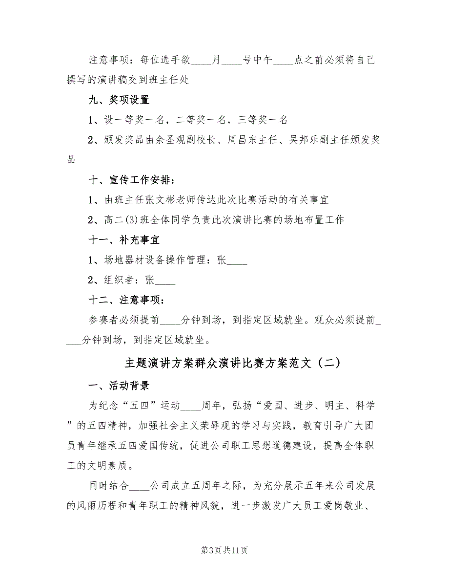 主题演讲方案群众演讲比赛方案范文（4篇）_第3页