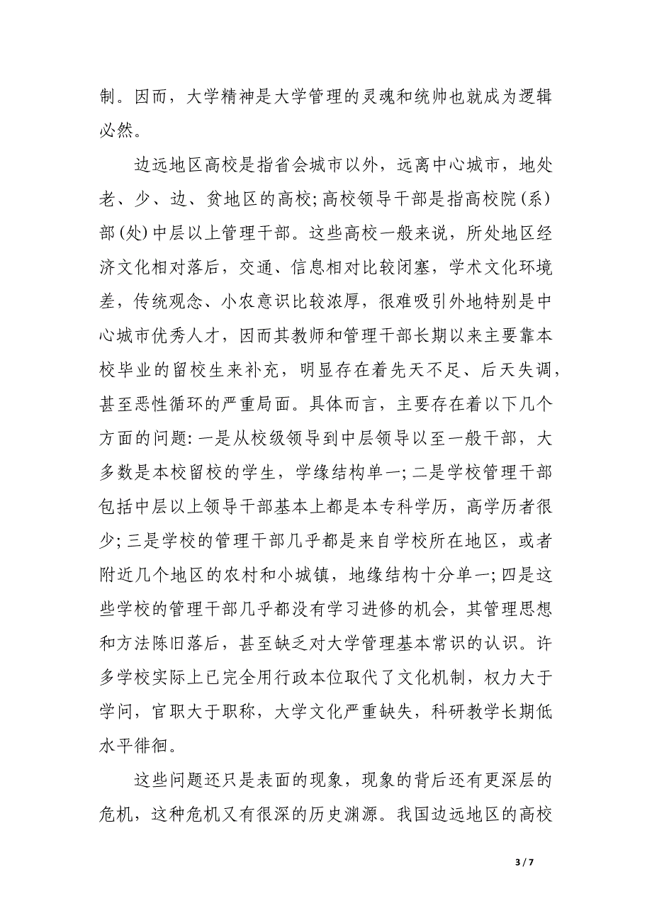 试析提高边远地区高校领导干部素质应注重大学精神培育.docx_第3页