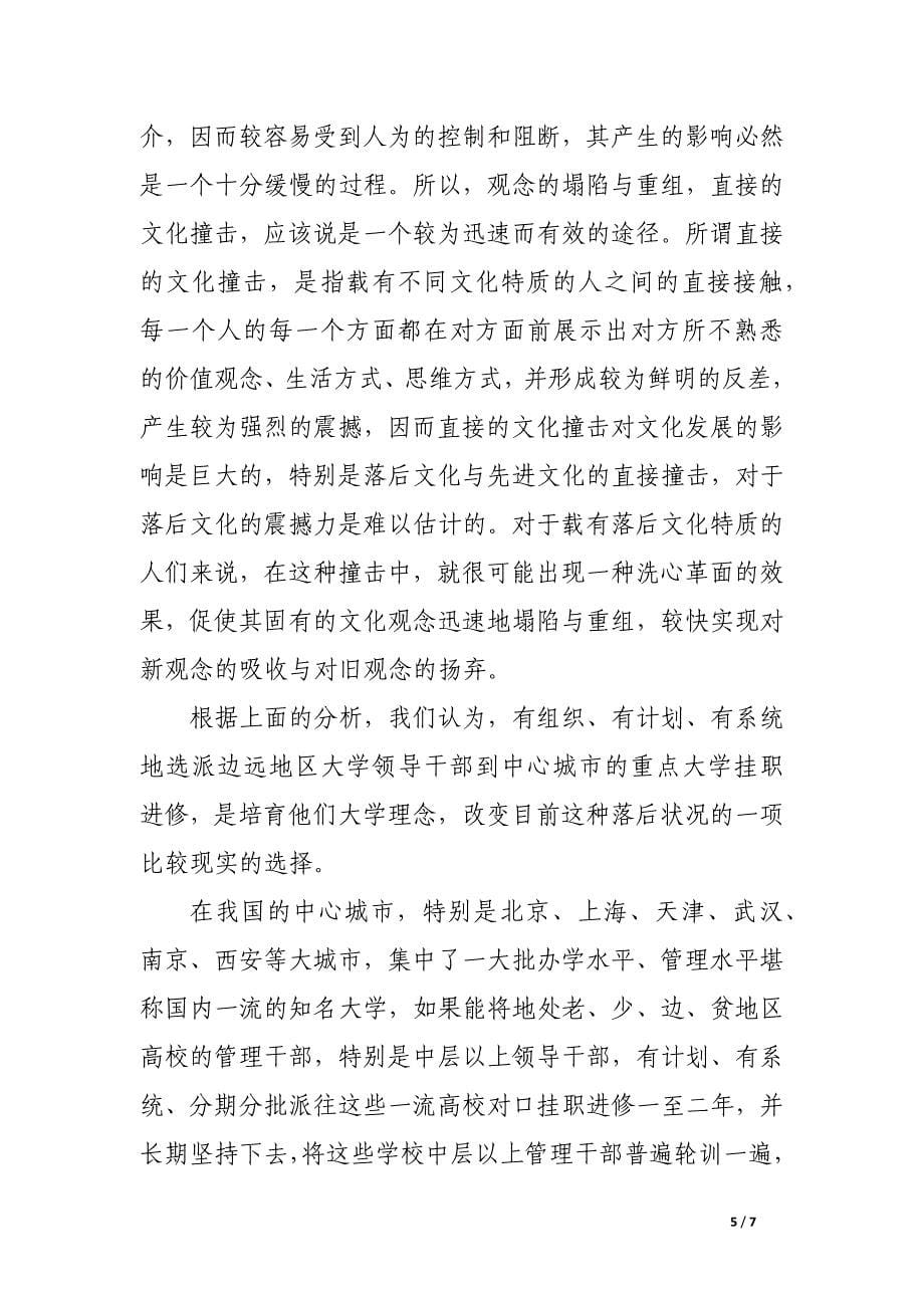 试析提高边远地区高校领导干部素质应注重大学精神培育.docx_第5页