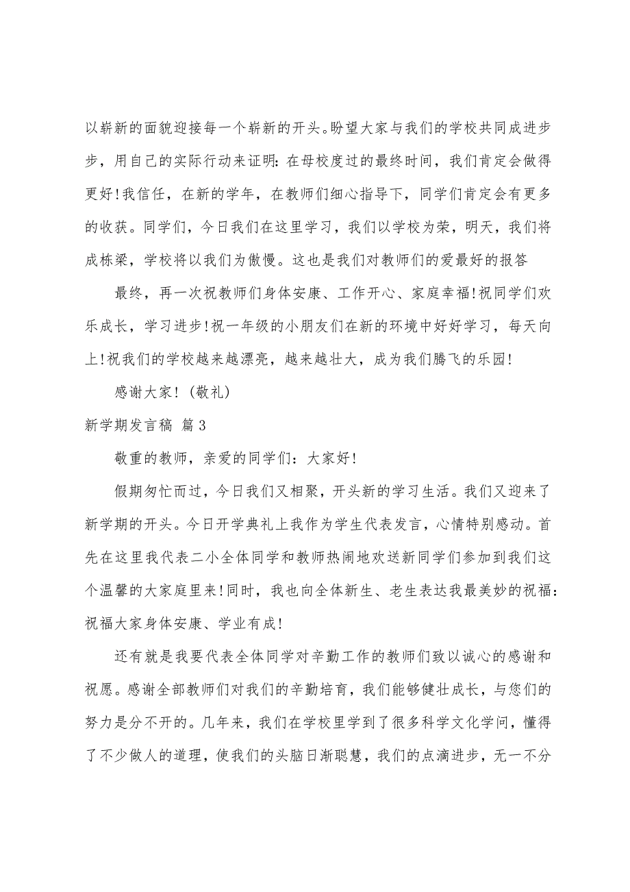 关于新学期发言稿模板4篇.docx_第4页