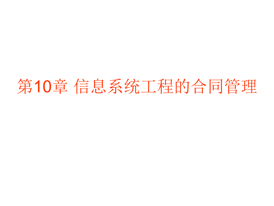 信息系统工程的合同管理_第1页