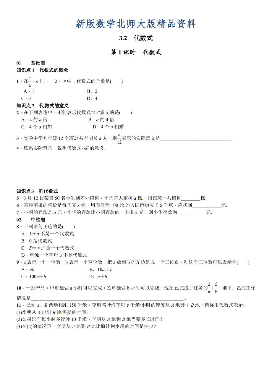 新版【北师大版】七年级上册数学：3.2.1代数式课时练习含答案_第1页