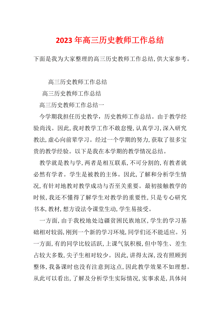 2023年高三历史教师工作总结_第1页