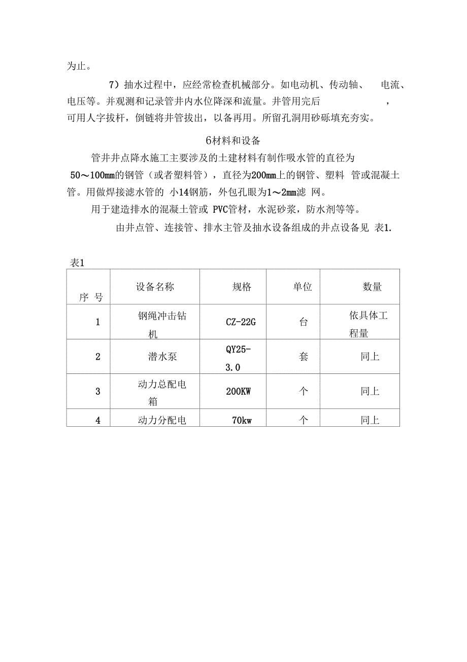 基坑管井井点降水施工工法_第5页