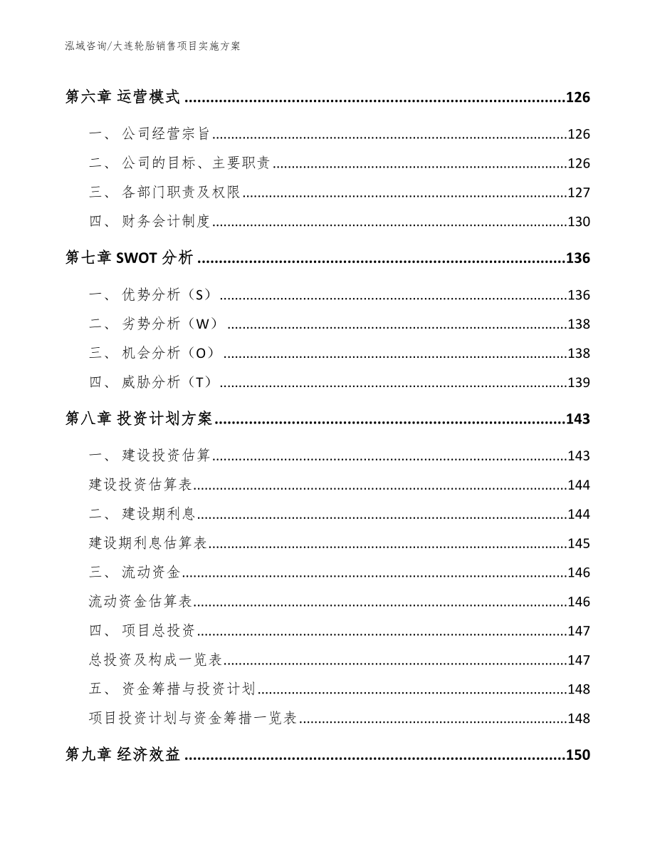 大连轮胎销售项目实施方案_模板参考_第4页