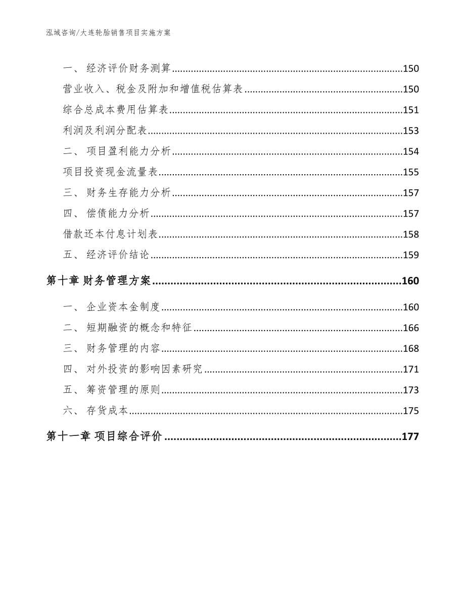 大连轮胎销售项目实施方案_模板参考_第5页