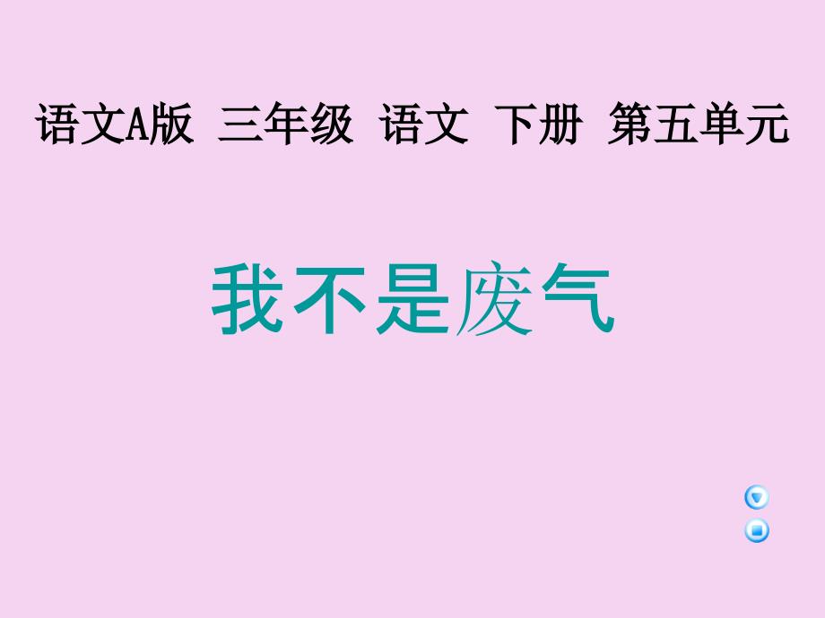 三年级下册语文20我不是废气语文A版ppt课件_第1页