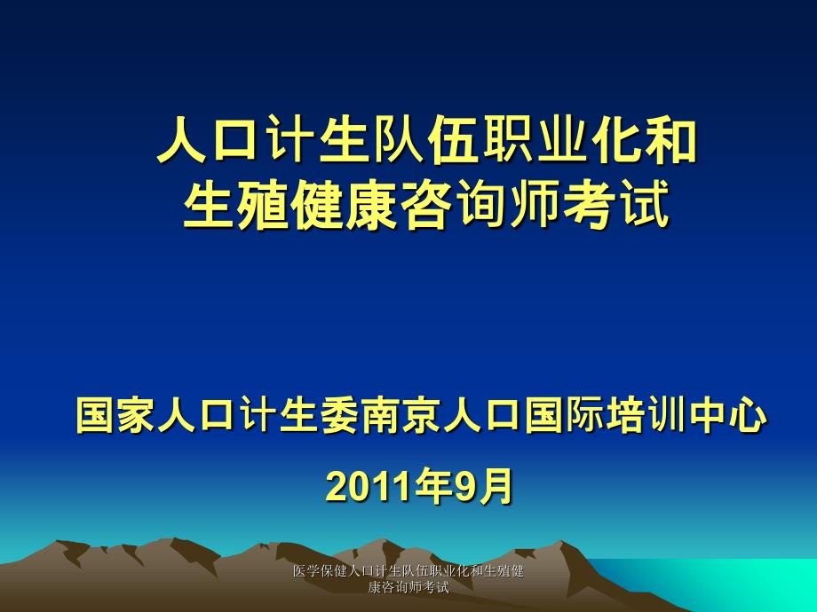 医学保健人口计生队伍职业化和生殖健康咨询师考试课件_第2页