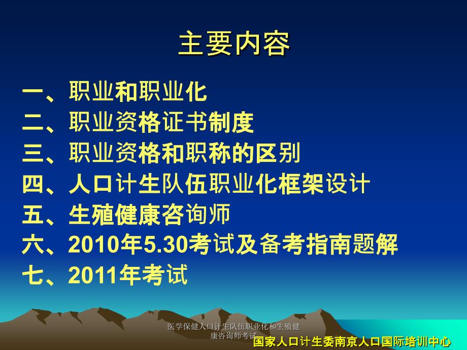 医学保健人口计生队伍职业化和生殖健康咨询师考试课件_第3页