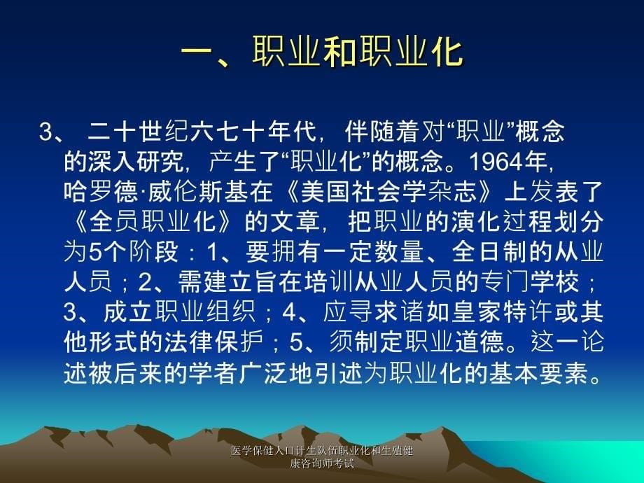 医学保健人口计生队伍职业化和生殖健康咨询师考试课件_第5页