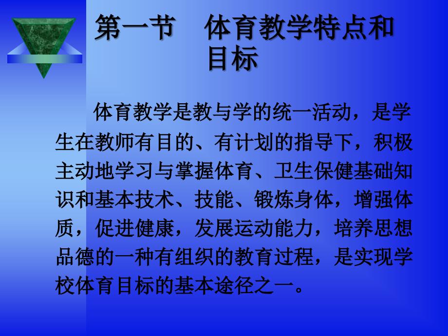 3体育教学目标过程和基本规律_第4页