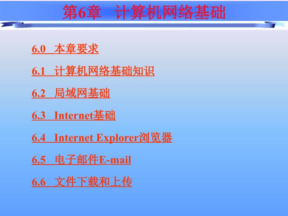 大学计算机应用基础第六章计算机网络基础_第2页