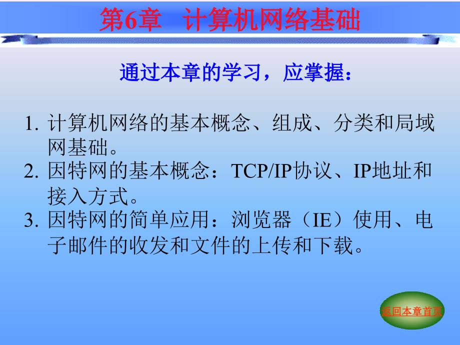 大学计算机应用基础第六章计算机网络基础_第3页