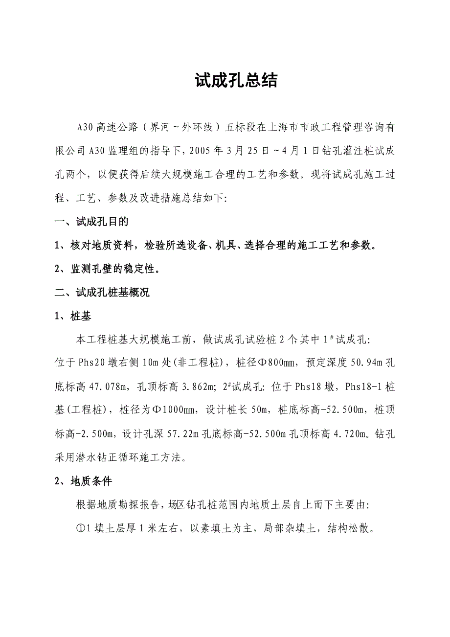 钻孔灌注桩试成孔总结报告_第2页