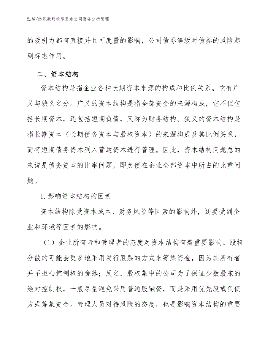 纺织数码喷印墨水公司财务分析管理（范文）_第4页