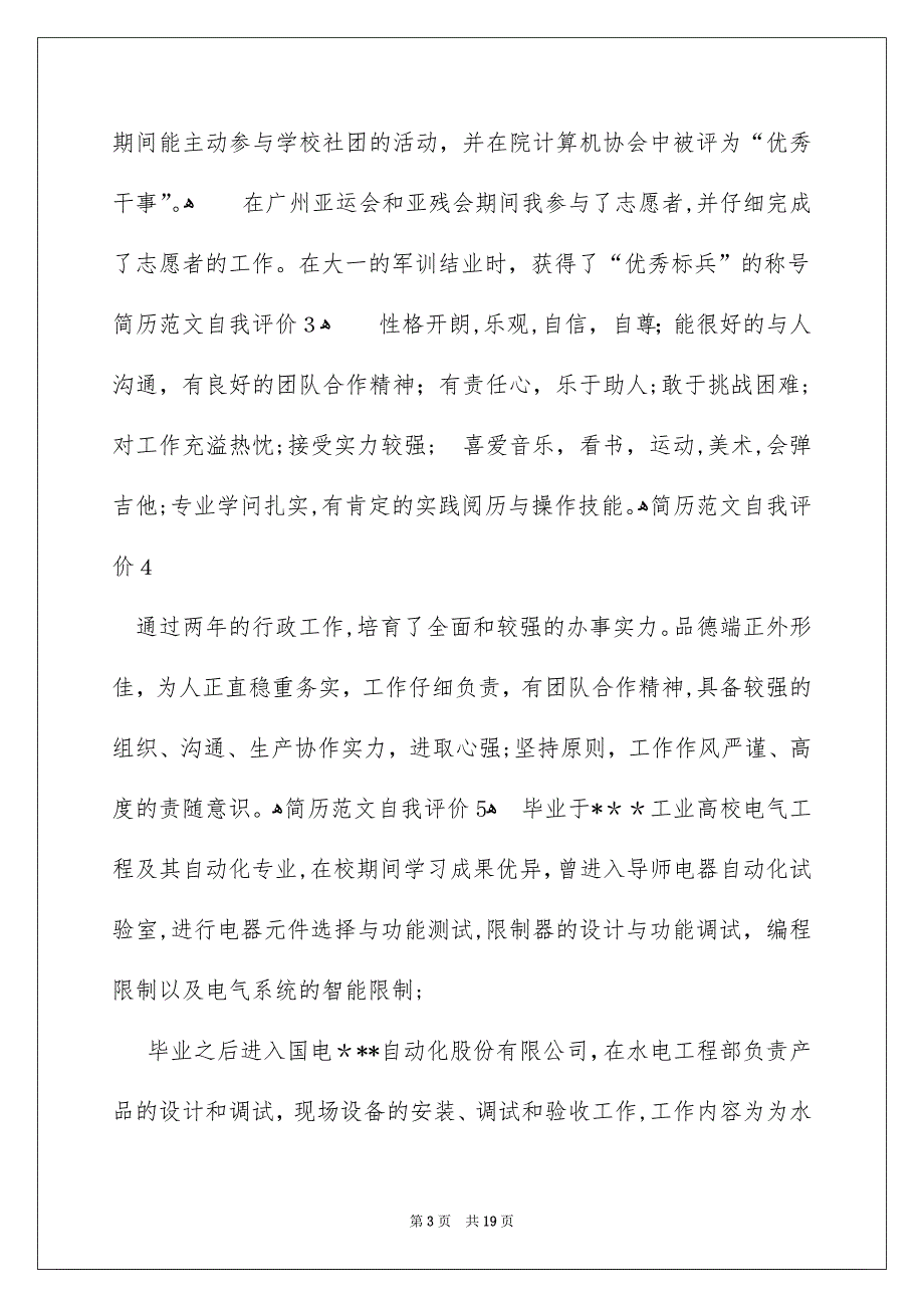 简历范文自我评价15篇_第3页