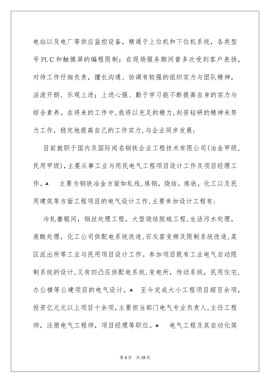 简历范文自我评价15篇_第4页