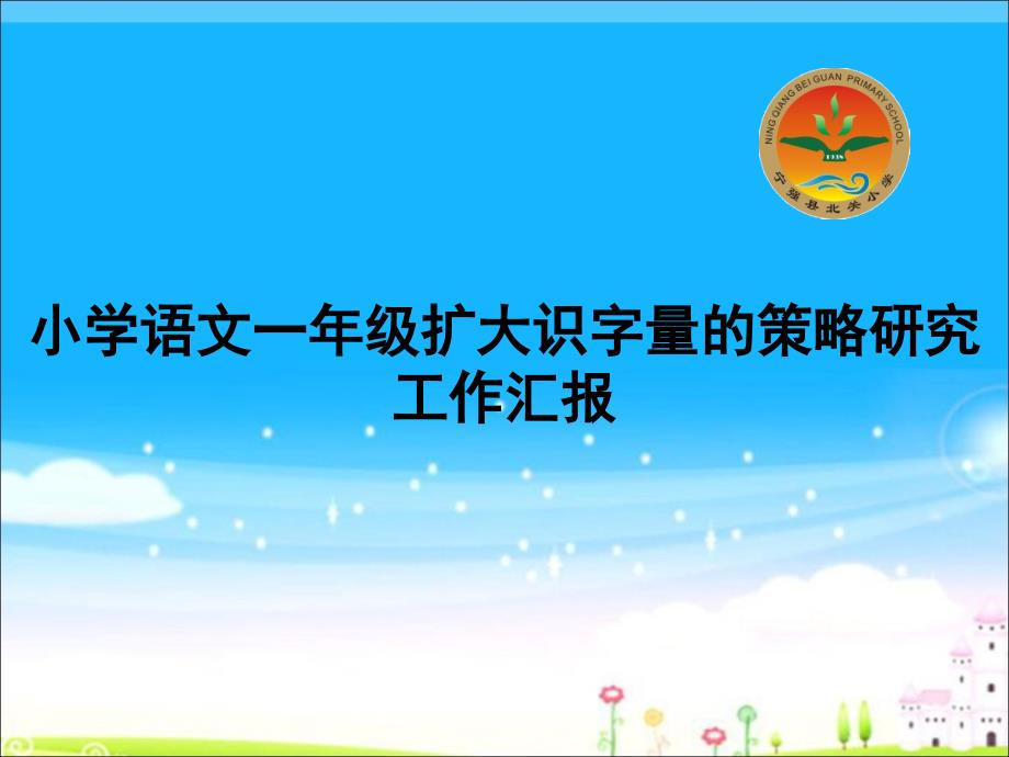 小学语文一年级扩大识字量的策略研究工作汇报_第1页