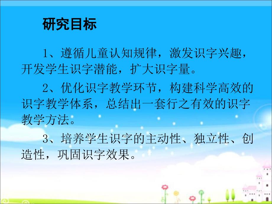 小学语文一年级扩大识字量的策略研究工作汇报_第4页