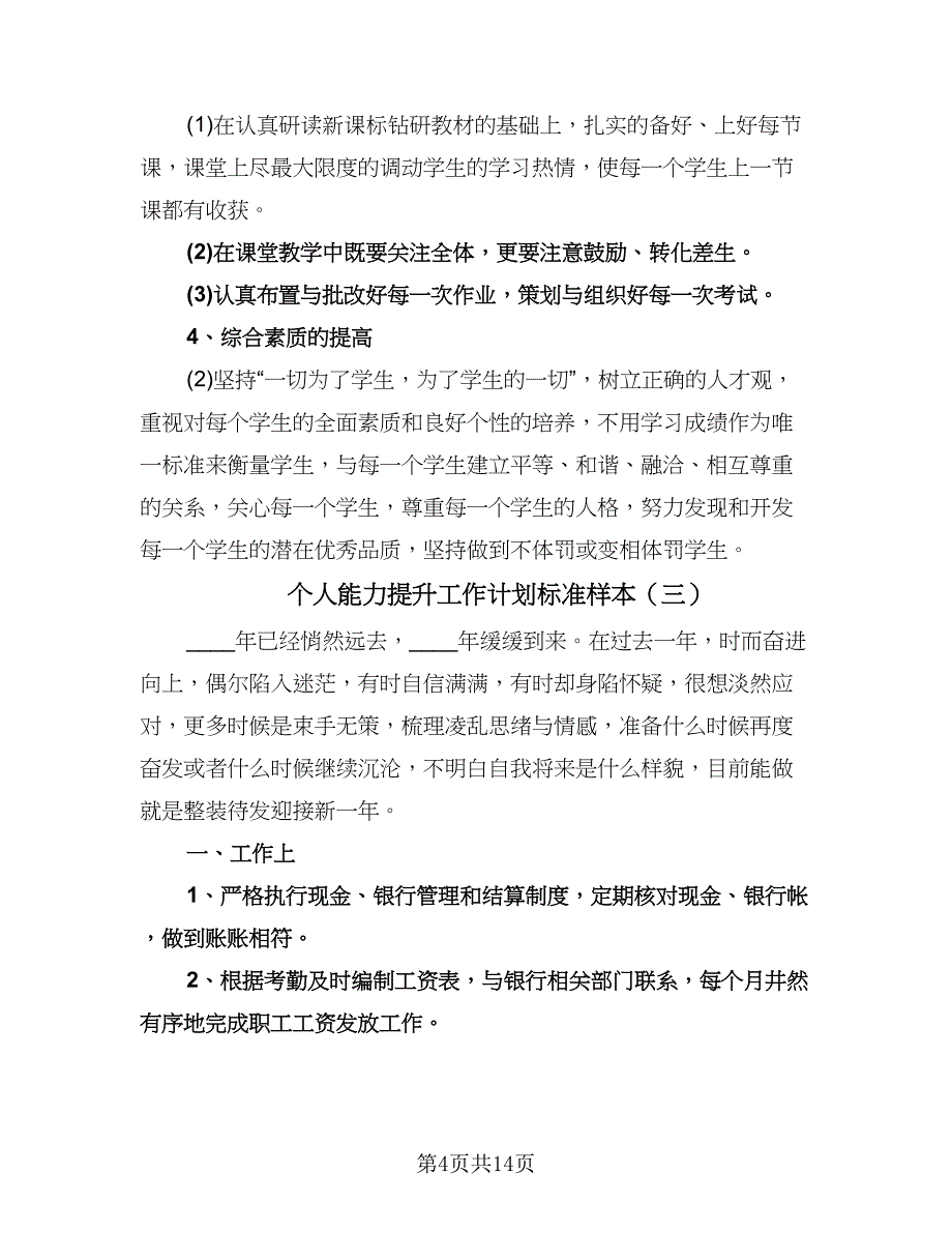 个人能力提升工作计划标准样本（6篇）.doc_第4页