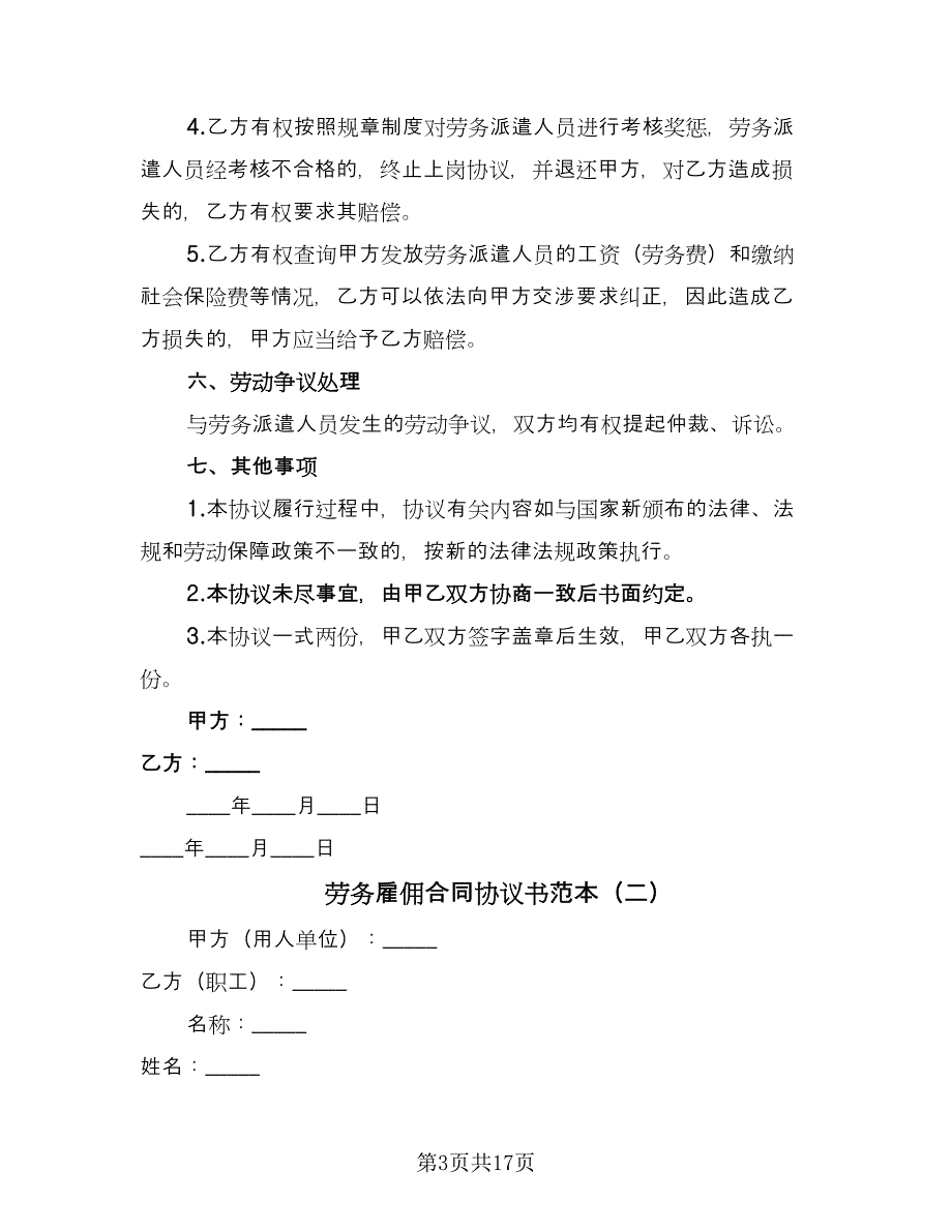 劳务雇佣合同协议书范本（5篇）.doc_第3页