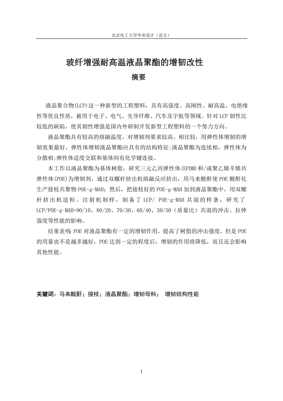 玻纤增强耐高温液晶聚酯的增韧改性.doc_第1页