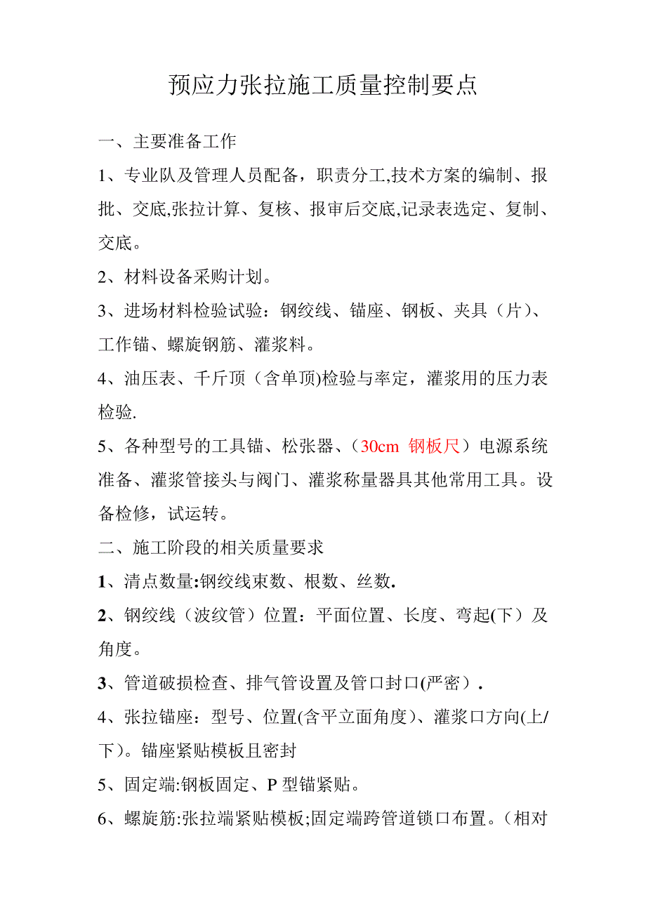 预应力张拉施工质量控制要点_第1页