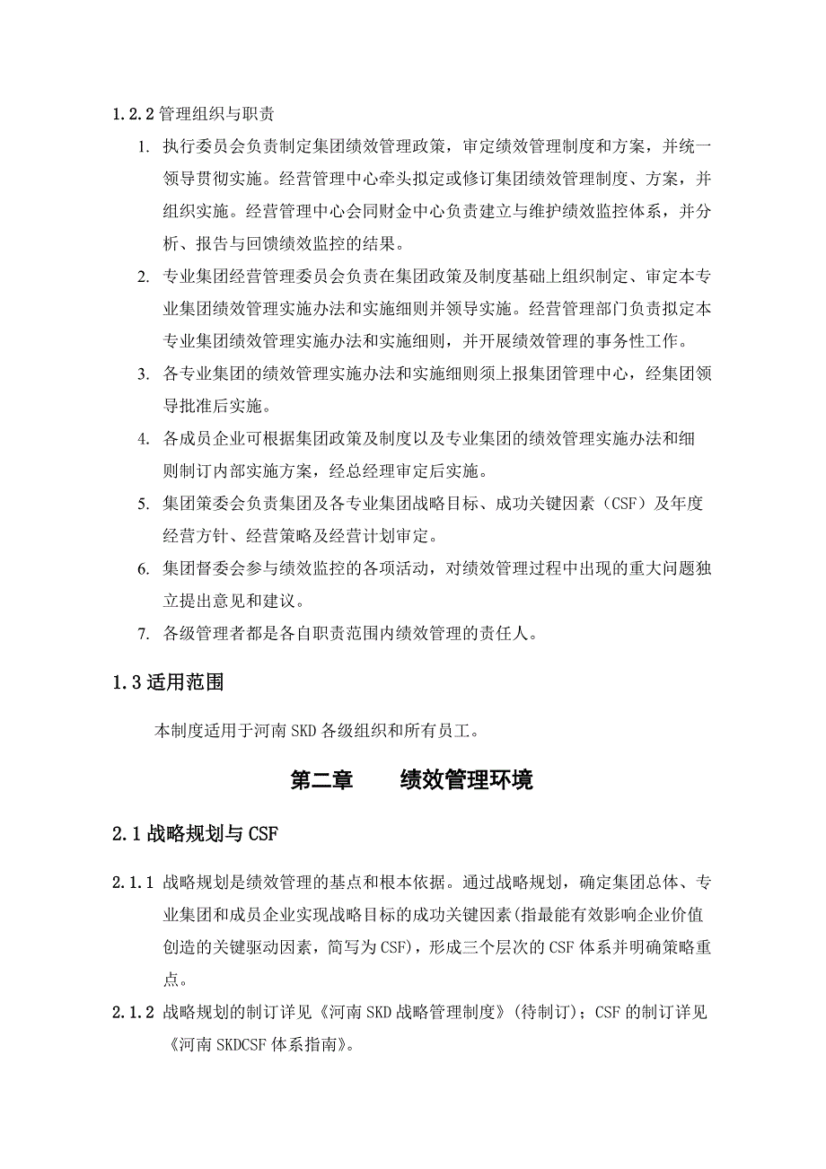 某上市公司公司绩效管理制度全套文本含表格40页_第3页