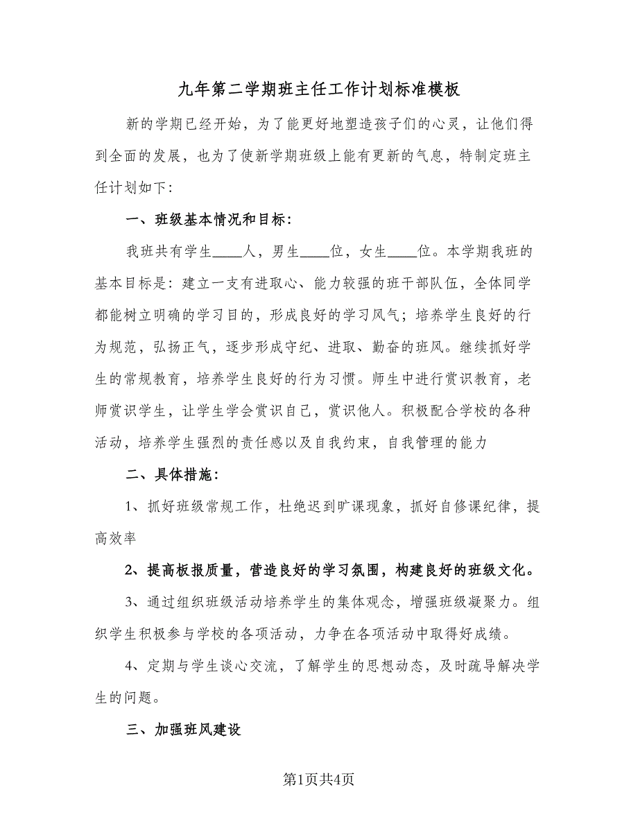 九年第二学期班主任工作计划标准模板（2篇）.doc_第1页