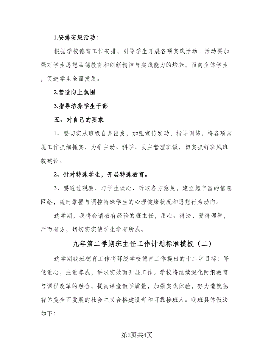 九年第二学期班主任工作计划标准模板（2篇）.doc_第2页