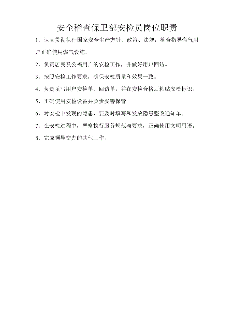 安全稽查保卫部安检员岗位职责_第1页