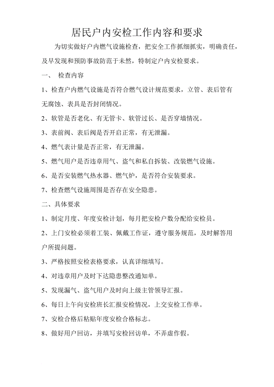 安全稽查保卫部安检员岗位职责_第2页