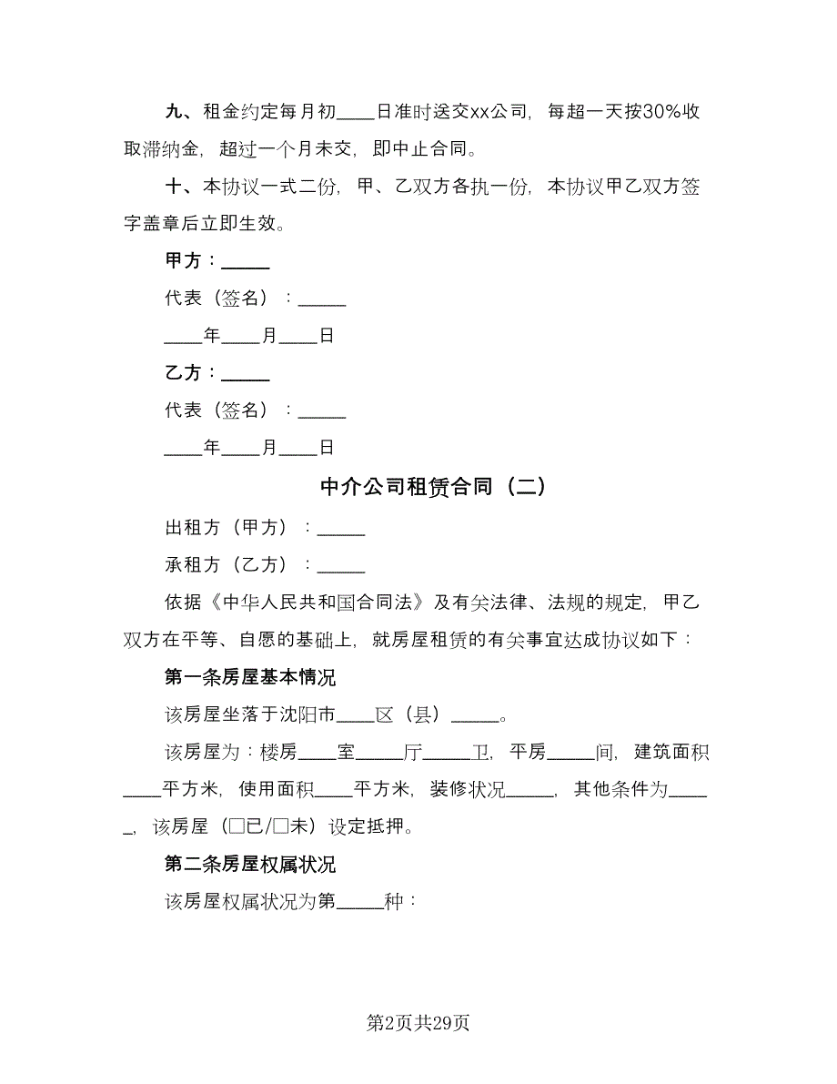 中介公司租赁合同（7篇）.doc_第2页